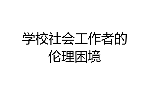 学校社会工作者的伦理困境
