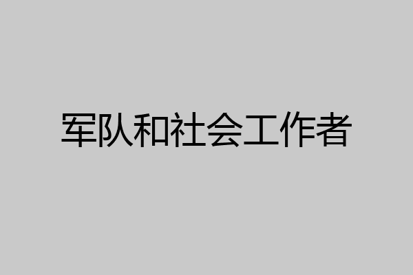 军队和社会工作者