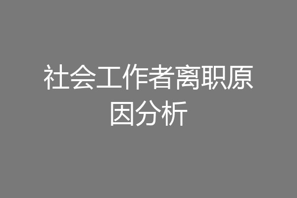 社会工作者离职原因分析