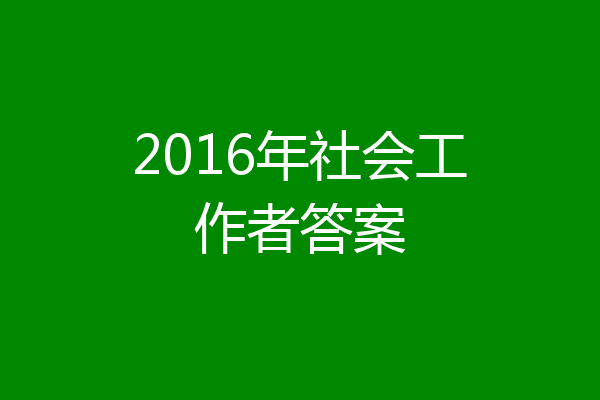 2016年社会工作者答案