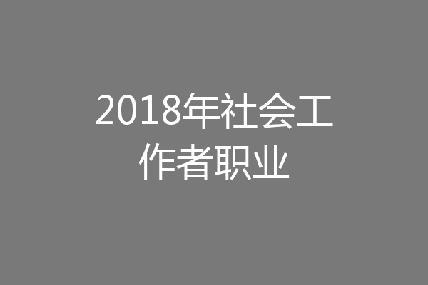 2018年社会工作者职业