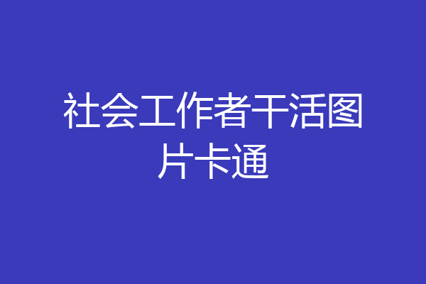 社会工作者干活图片卡通