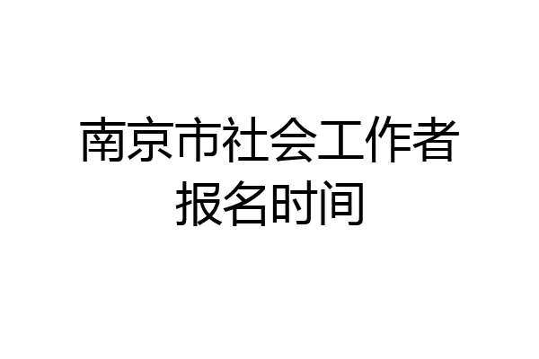 南京市社会工作者报名时间