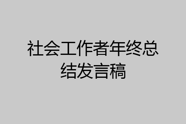 社会工作者年终总结发言稿