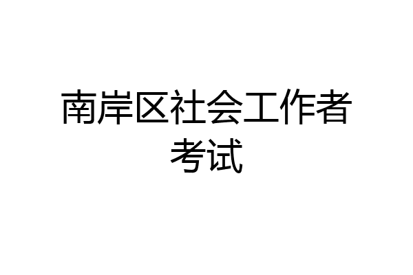 南岸区社会工作者考试