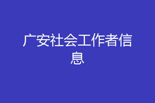 广安社会工作者信息