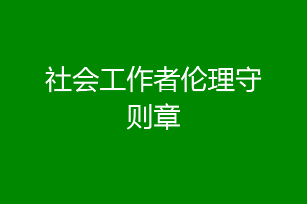 社会工作者伦理守则章