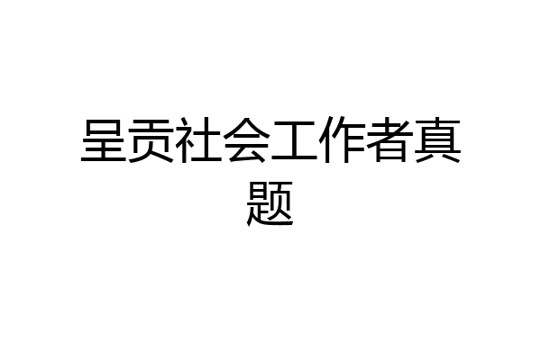 呈贡社会工作者真题