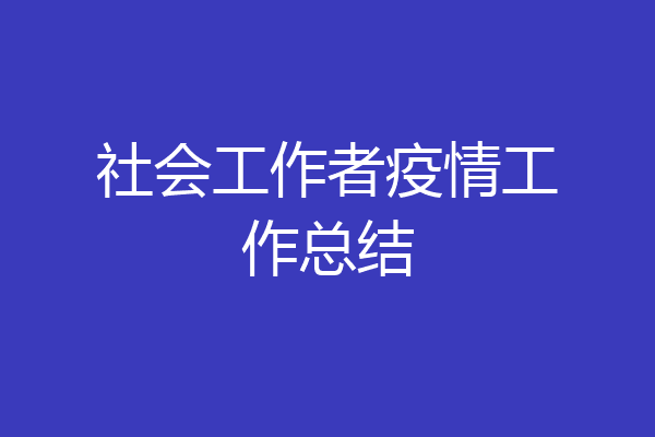 社会工作者疫情工作总结