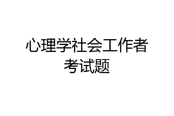 心理学社会工作者考试题