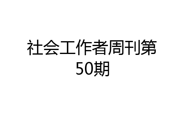 社会工作者周刊第50期