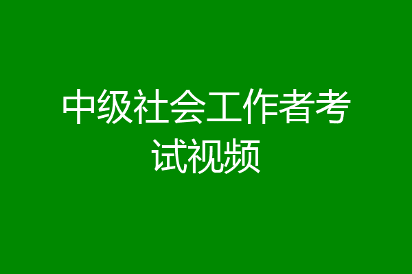 中级社会工作者考试视频