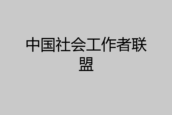 中国社会工作者联盟