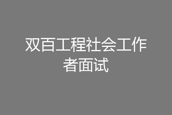 双百工程社会工作者面试