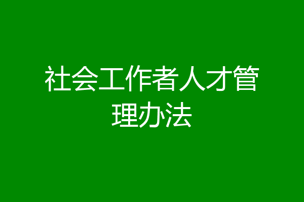社会工作者人才管理办法