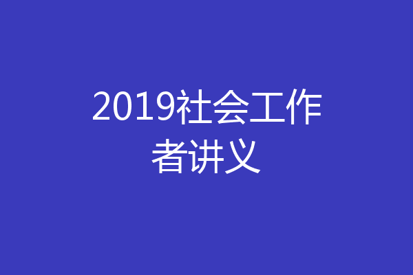2019社会工作者讲义