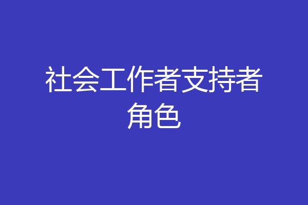 社会工作者支持者角色