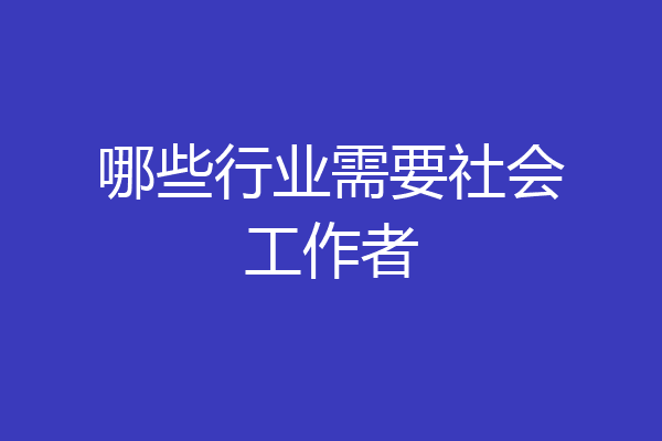 哪些行业需要社会工作者