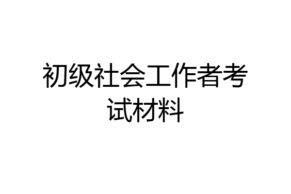 初级社会工作者考试材料