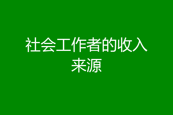 社会工作者的收入来源