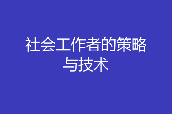 社会工作者的策略与技术
