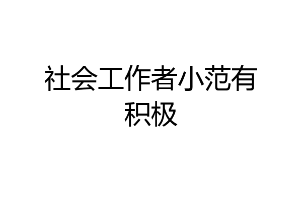 社会工作者小范有积极