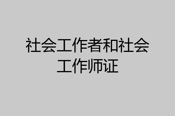 社会工作者和社会工作师证