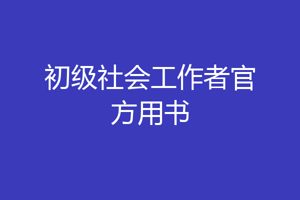 初级社会工作者官方用书