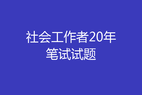 社会工作者20年笔试试题