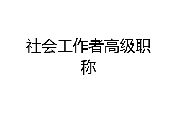 社会工作者高级职称