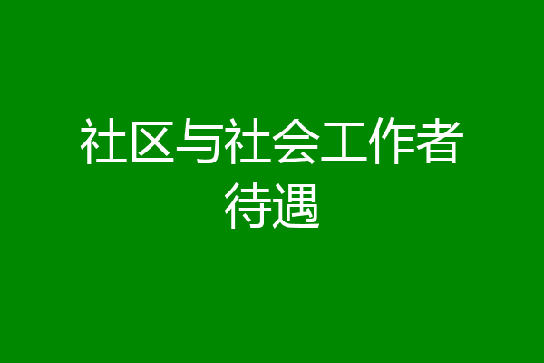 社区与社会工作者待遇