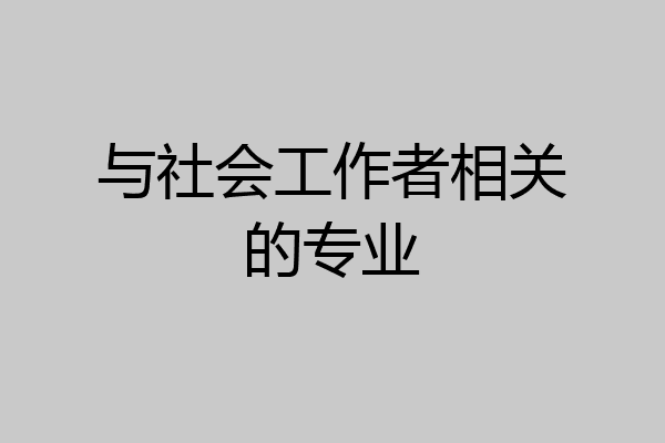 与社会工作者相关的专业