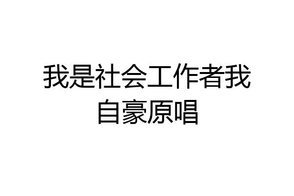 我是社会工作者我自豪原唱