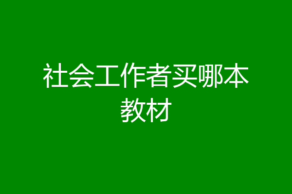 社会工作者买哪本教材