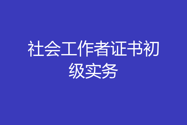 社会工作者证书初级实务