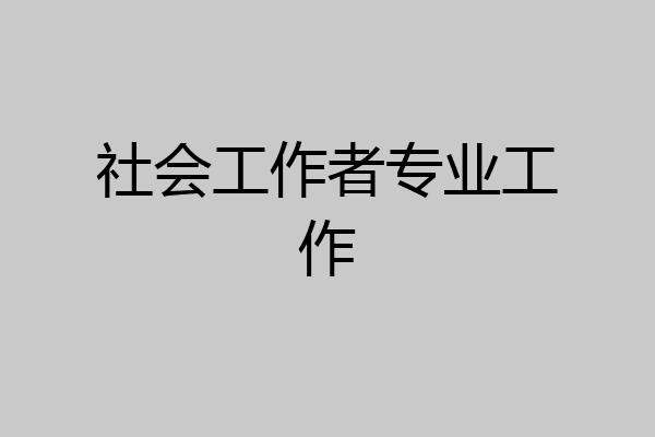 社会工作者专业工作