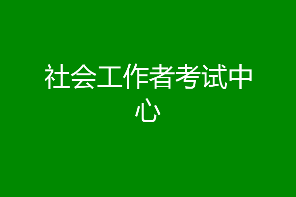 社会工作者考试中心