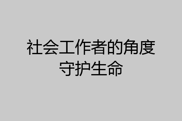 社会工作者的角度守护生命