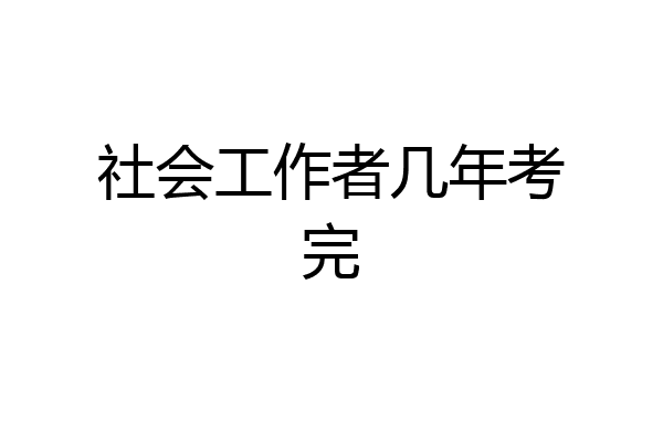 社会工作者几年考完