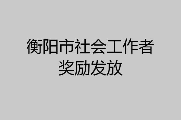衡阳市社会工作者奖励发放