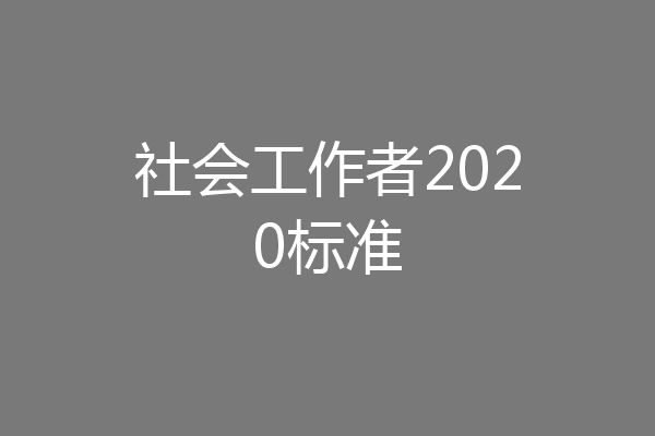 社会工作者2020标准