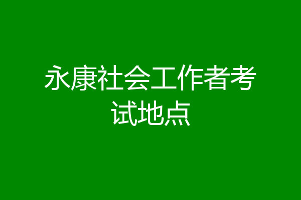 永康社会工作者考试地点