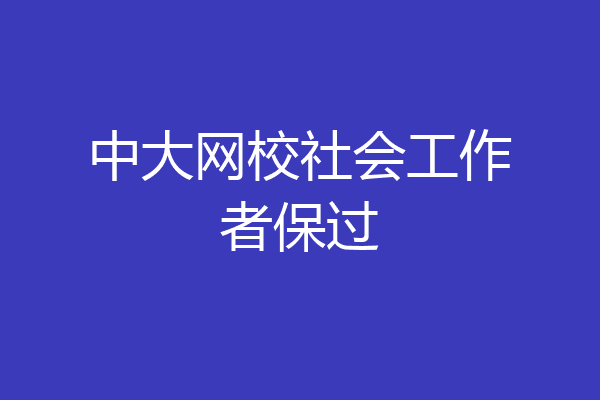 中大网校社会工作者保过
