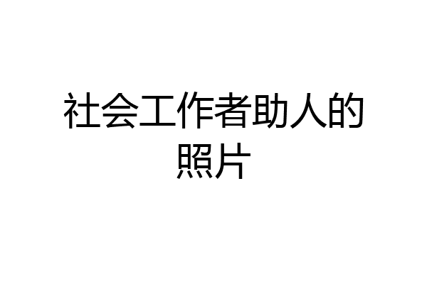 社会工作者助人的照片
