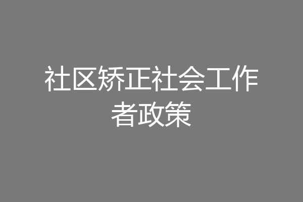 社区矫正社会工作者政策