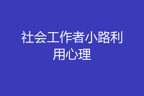 社会工作者小路利用心理
