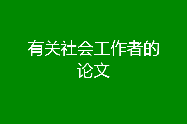 有关社会工作者的论文