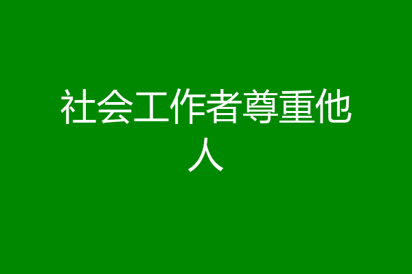 社会工作者尊重他人