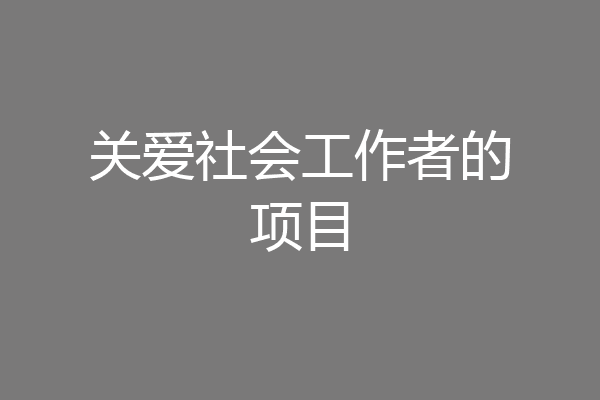关爱社会工作者的项目