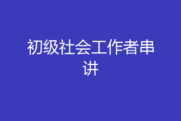 初级社会工作者串讲